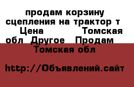 продам корзину сцепления на трактор т-16 › Цена ­ 3 000 - Томская обл. Другое » Продам   . Томская обл.